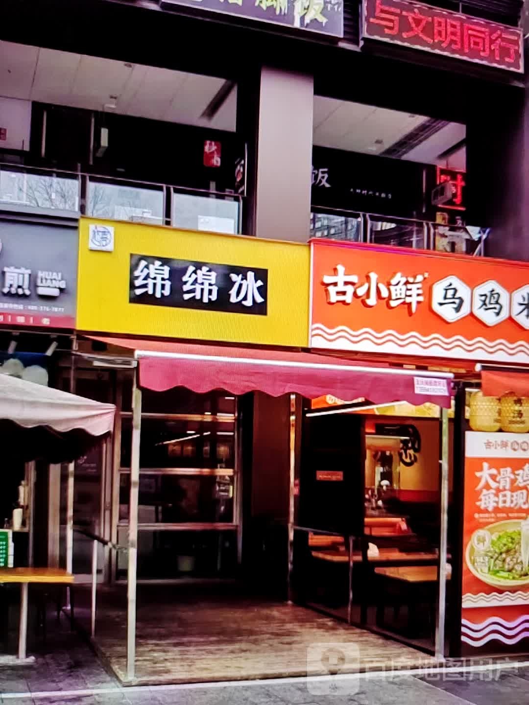 绵棉冰(郎溪国购广场店)