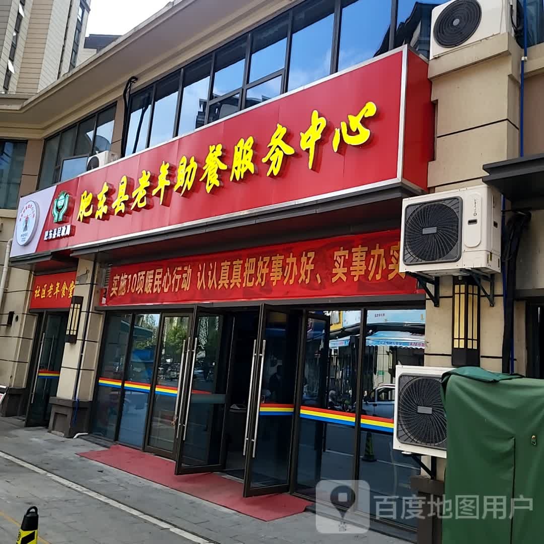 肥东县老人助餐服务中心