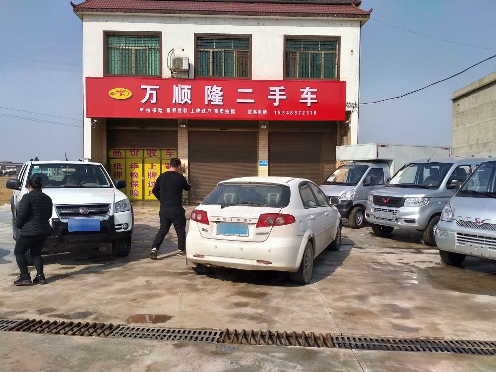 万顺隆二手车行