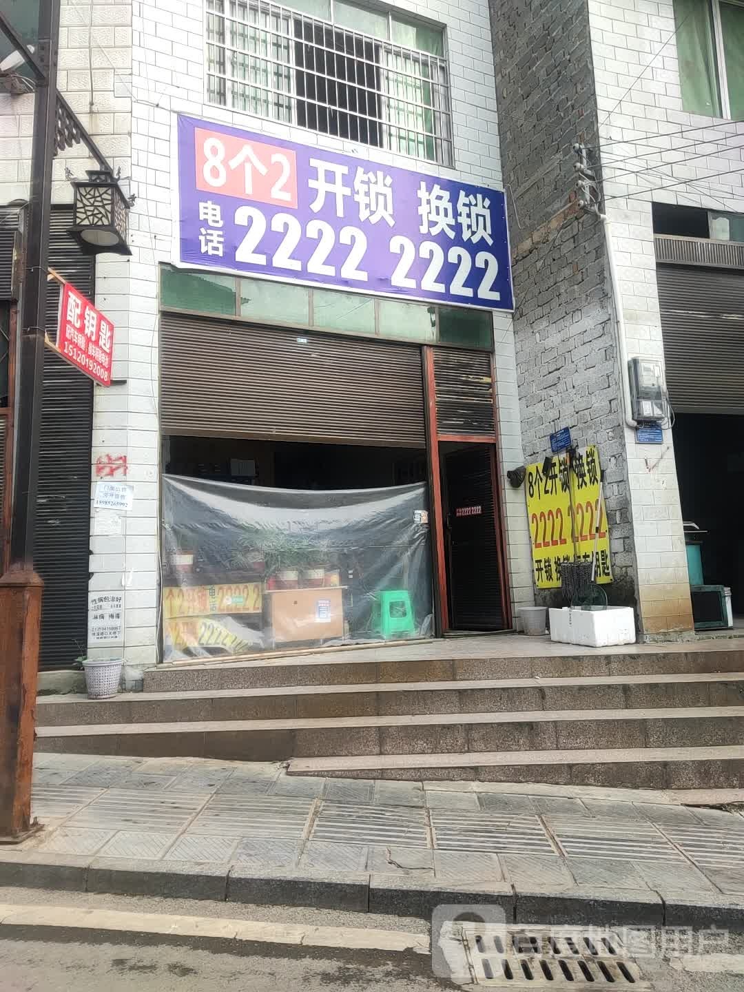 开锁换锁