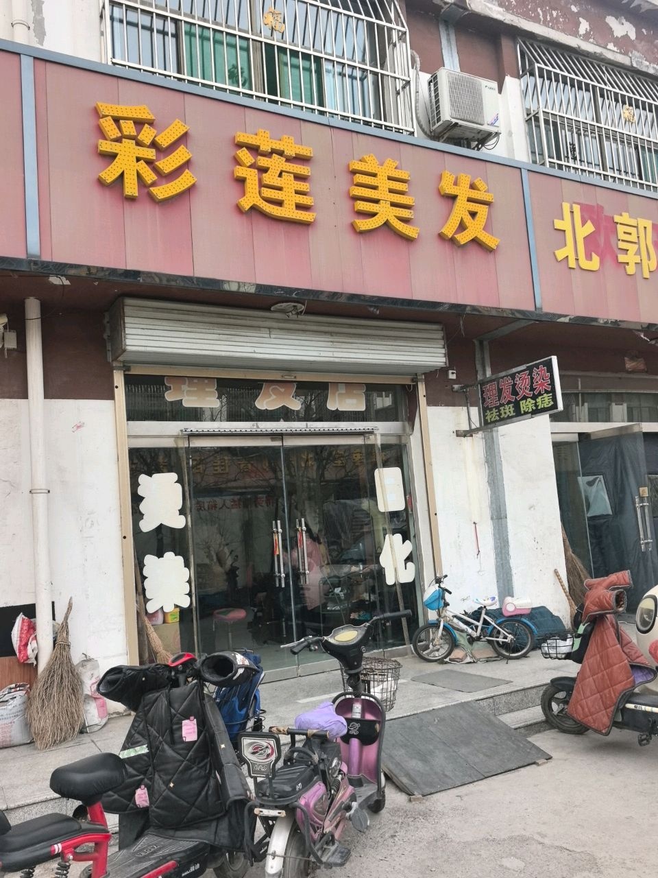 彩莲美发