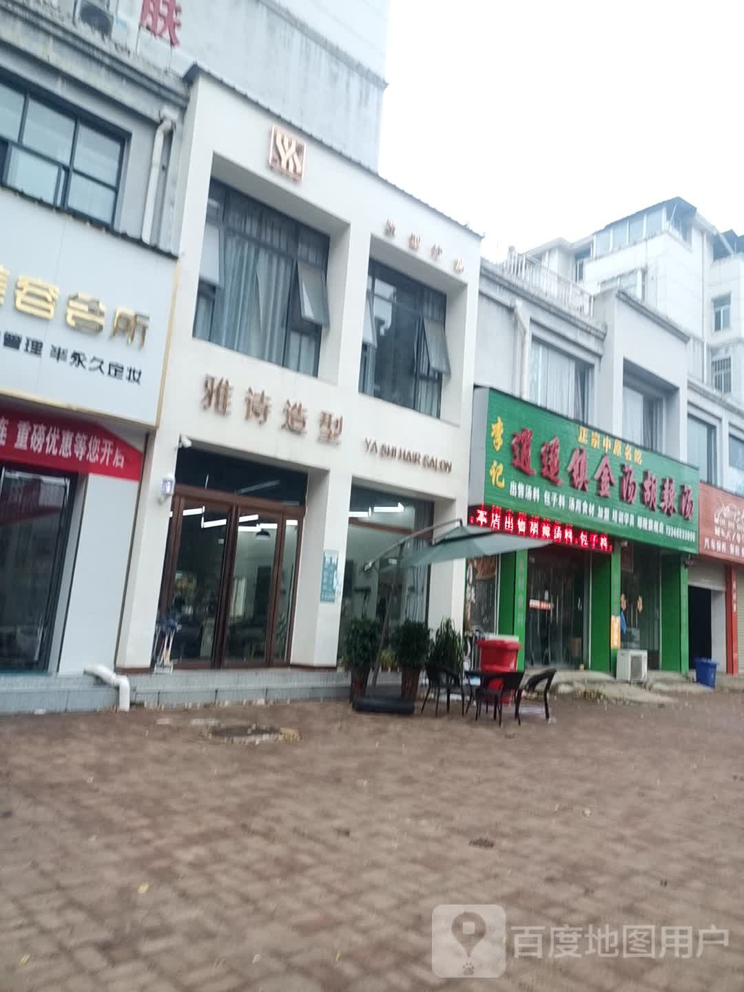 雅诗造型