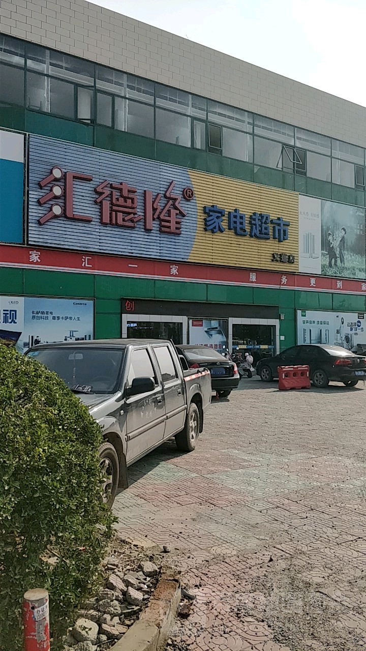 汇德隆家电超市(义蓬店)