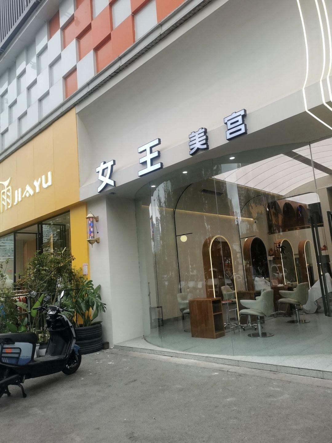 女王美宫(汇宇一品店)