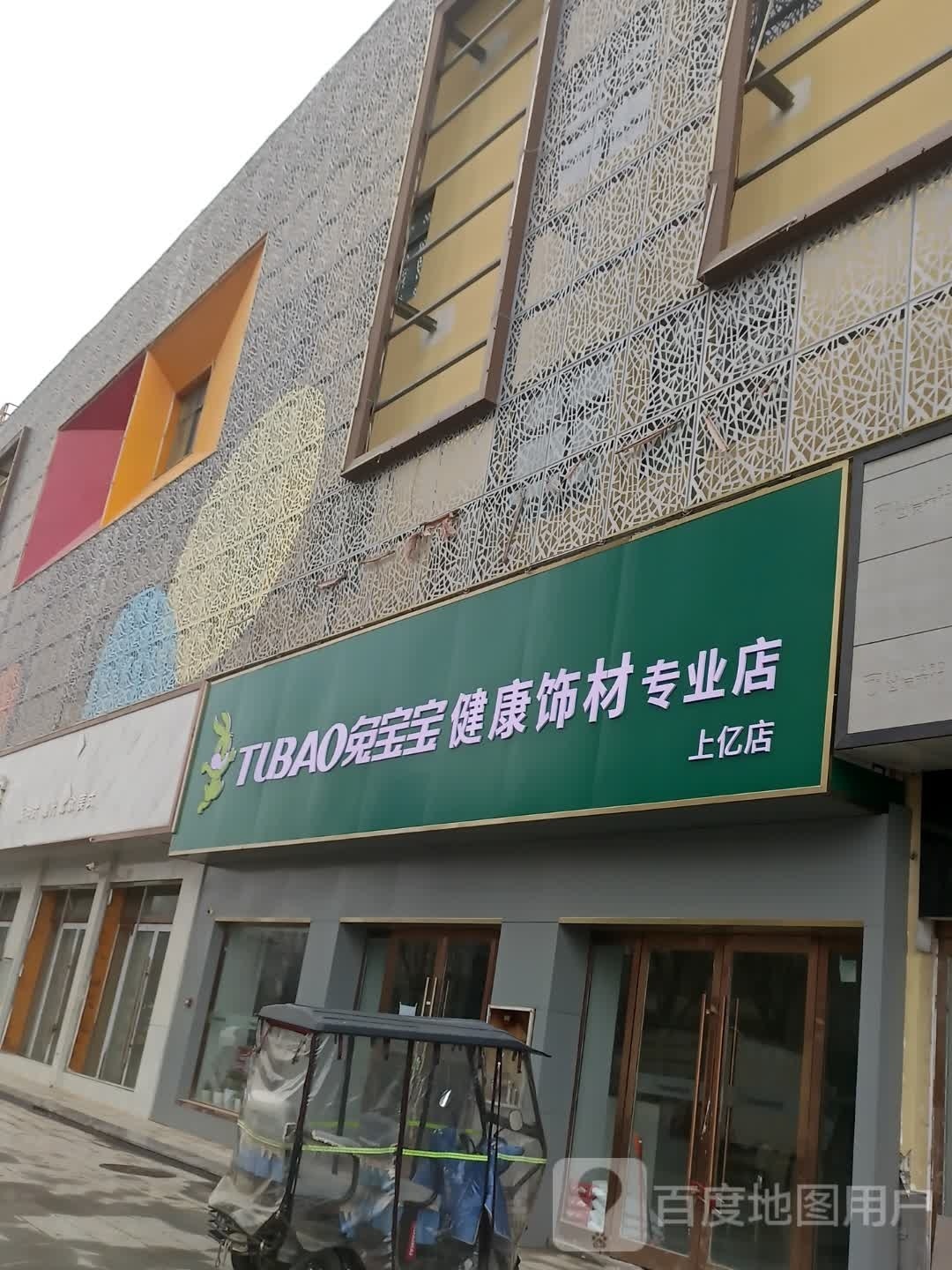 沈丘县兔宝宝健康饰材专业店(上亿国际中心店)