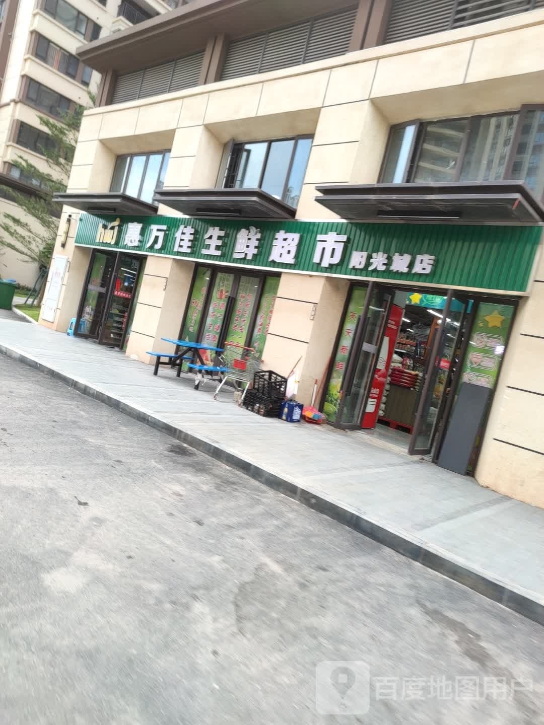 惠万佳生鲜超市(阳光城店)