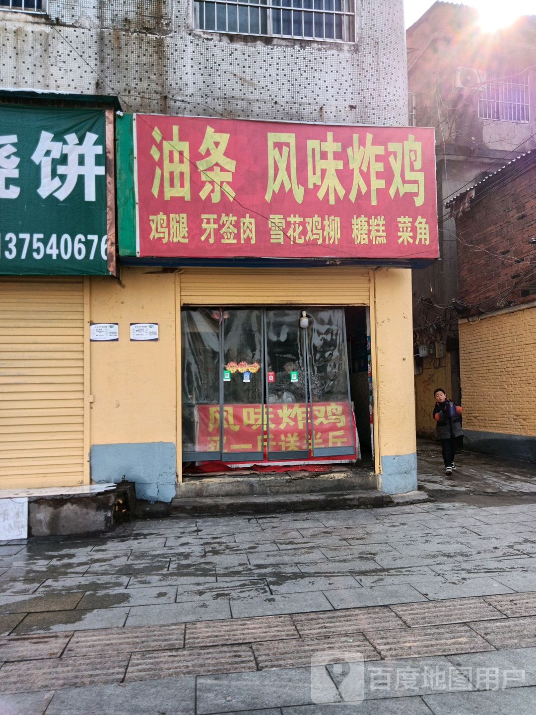 油条和味炸鸡