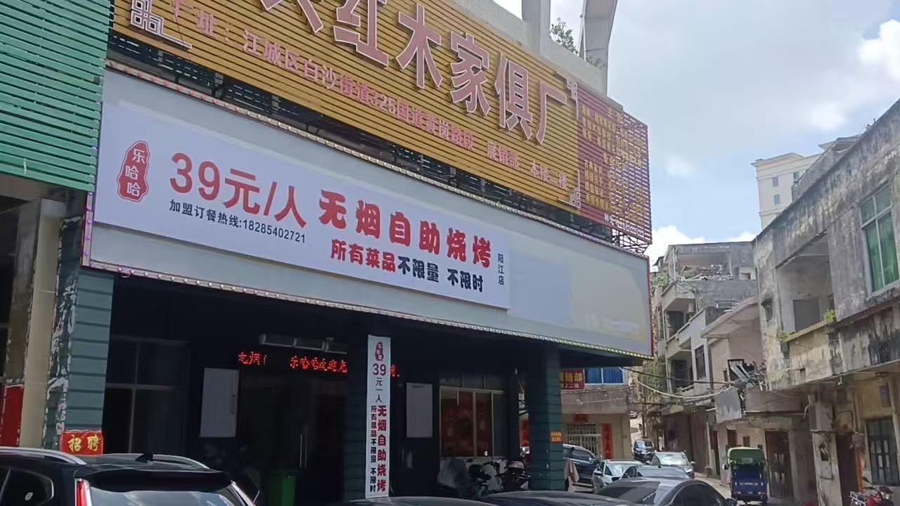 乐哈哈39元无烟自助烧烤(阳江店)
