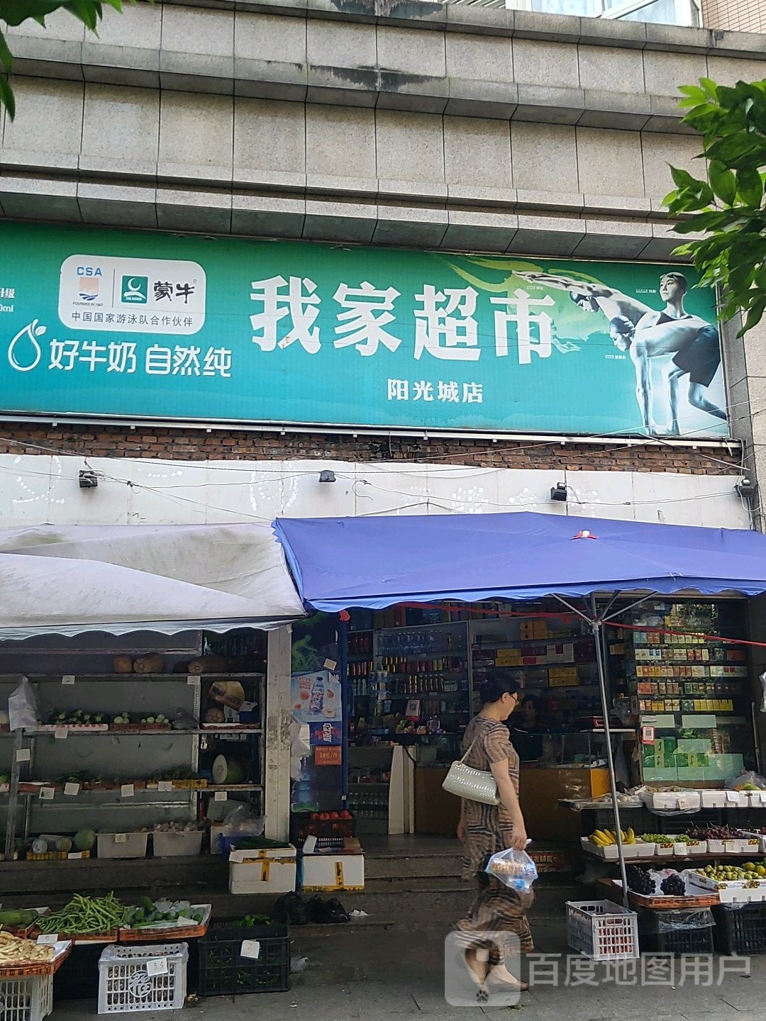 我家超市(桃源东路店)
