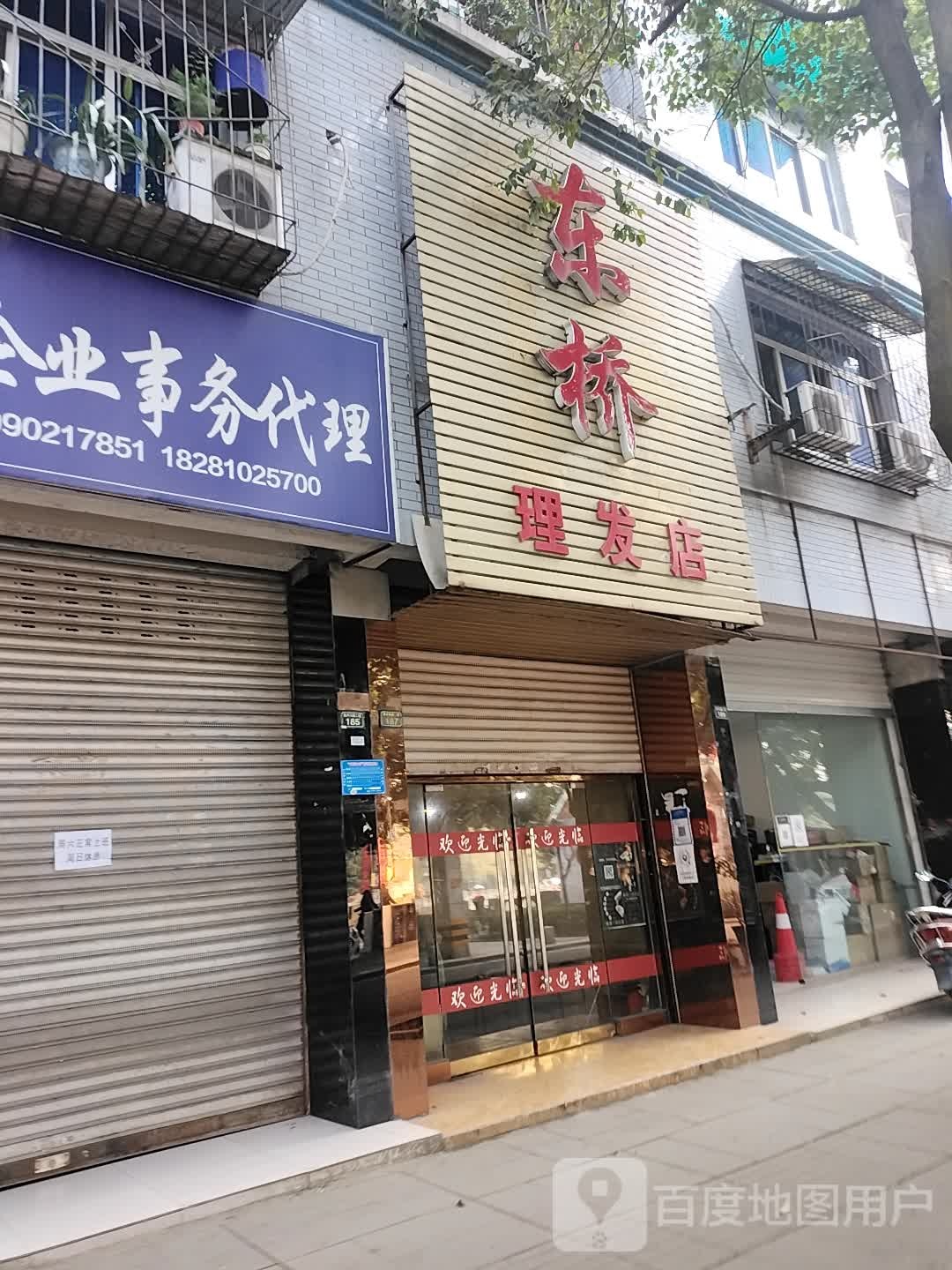 东桥理发店