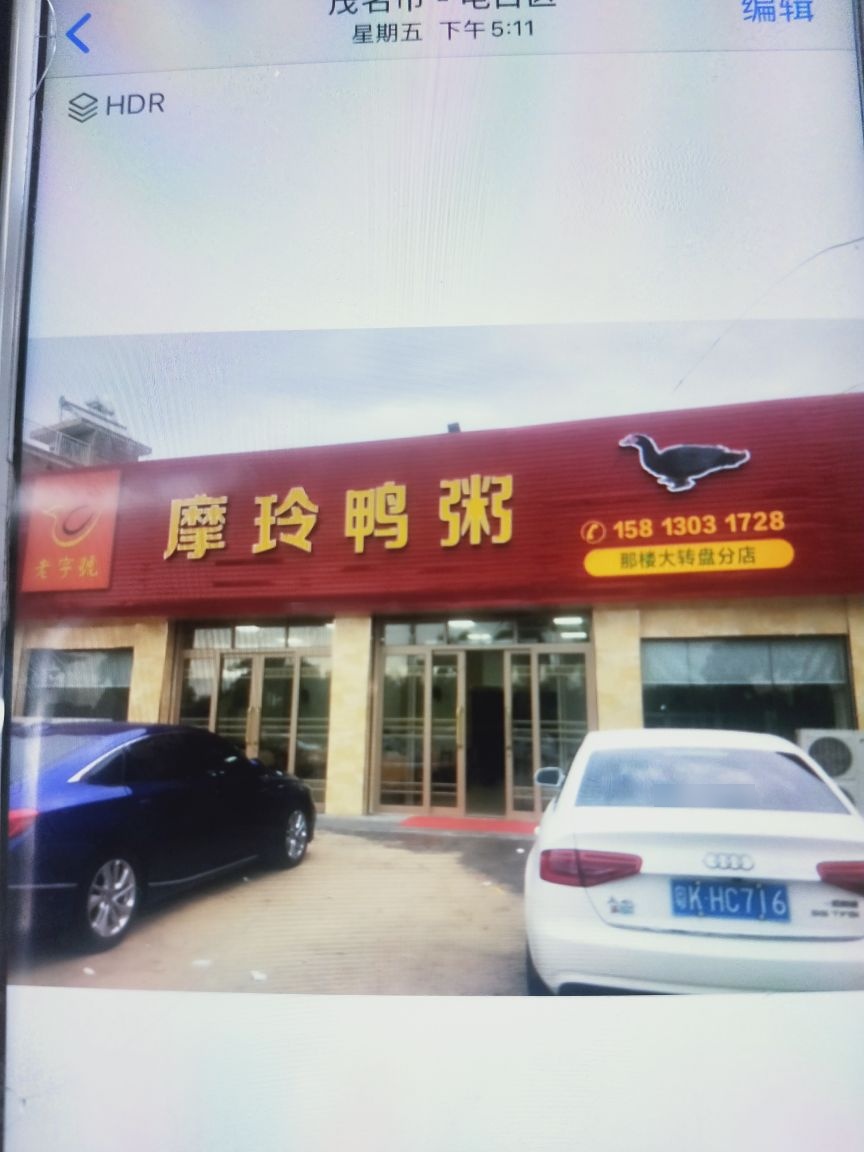 摩玲鸭粥(那楼转盘店)