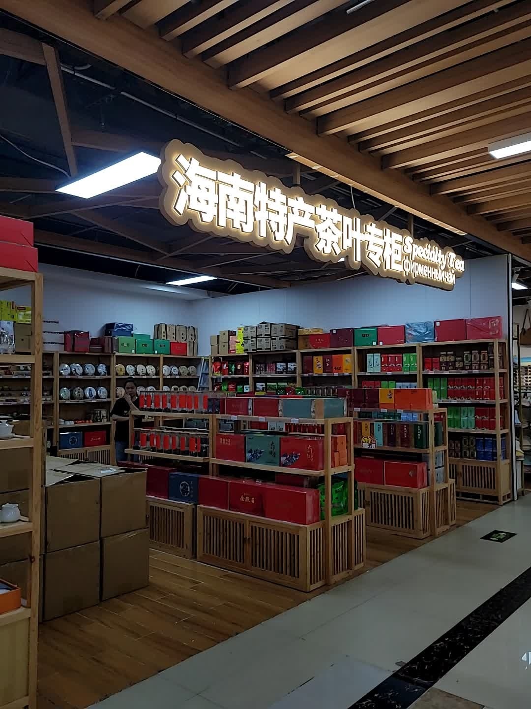 海南特产茶叶专柜(1号港湾城店)