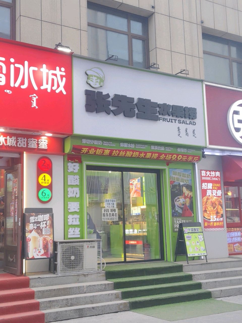 张先生水果捞(清真街店)
