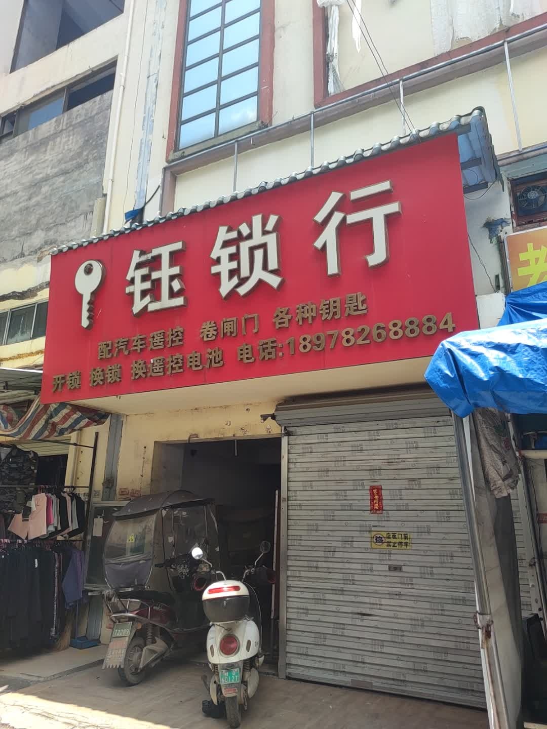 钰锁行开锁换锁