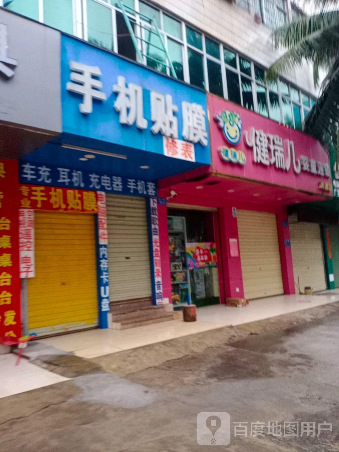 健瑞儿母婴(洋浦店)