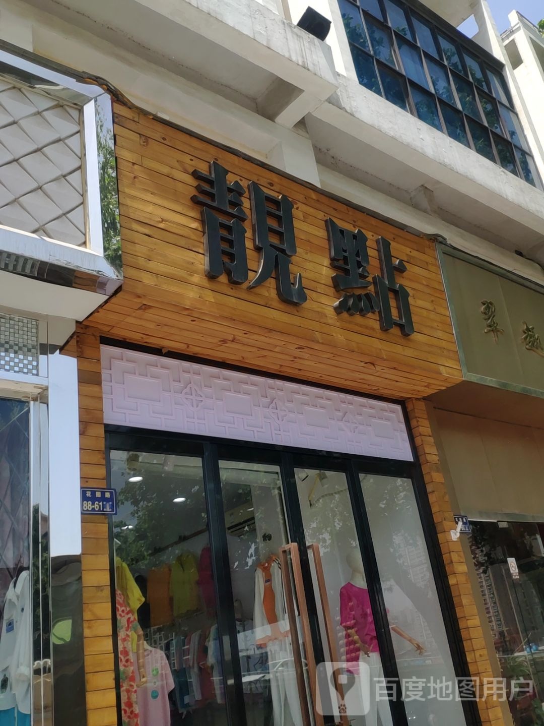 靓点服饰(花园路店)