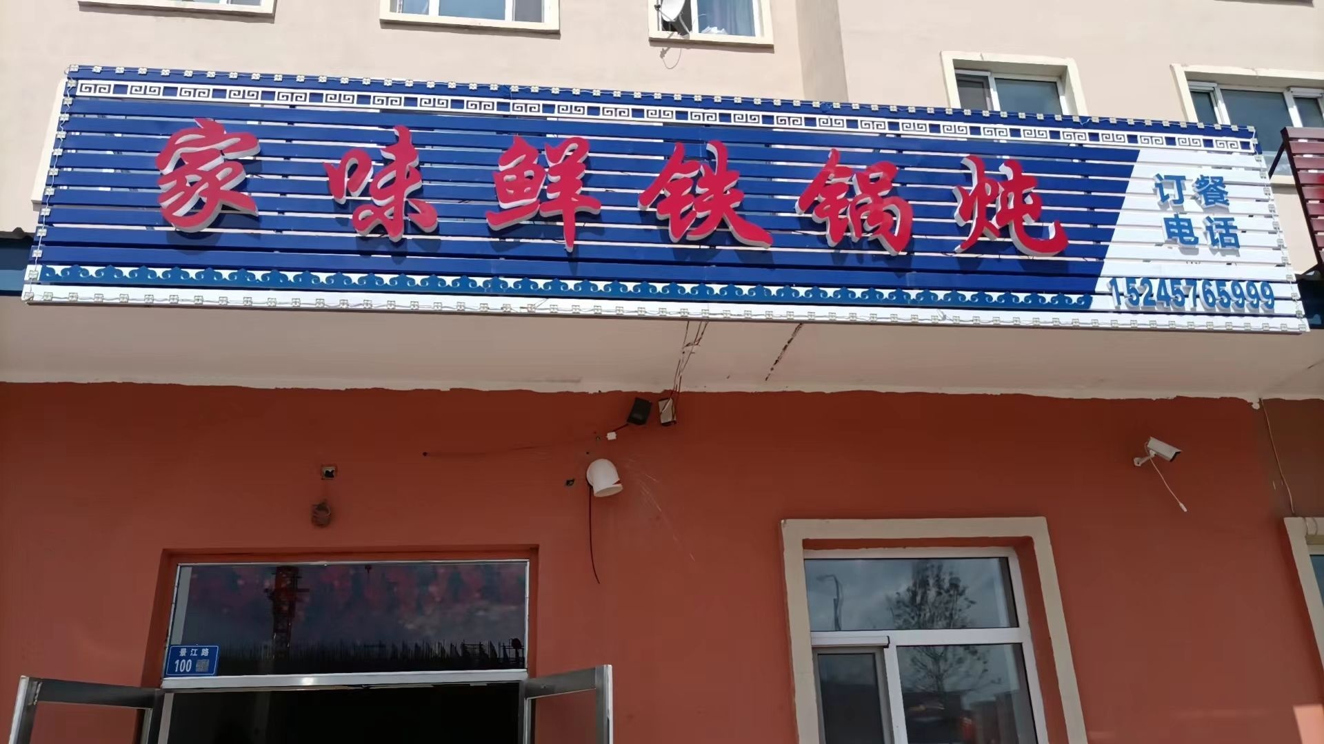 漠河市家味鲜铁锅炖(瑞祥社区店)