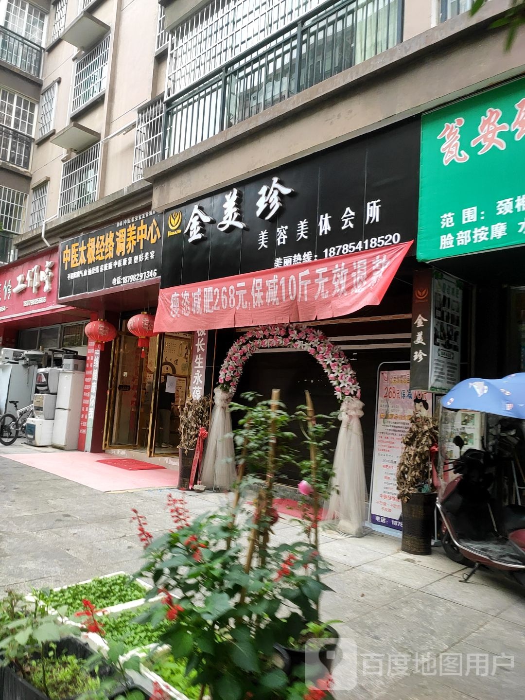 金美珍美容美体会所