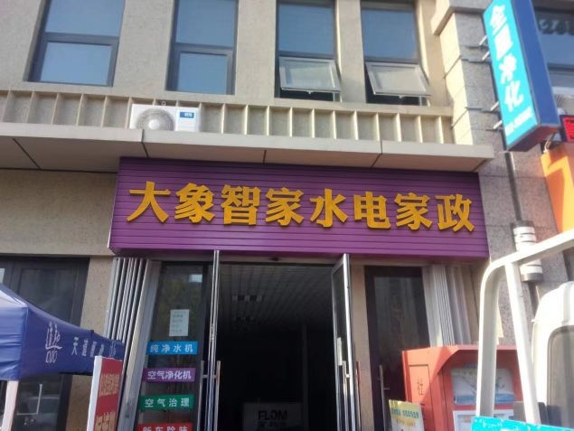 大象智家水电家政