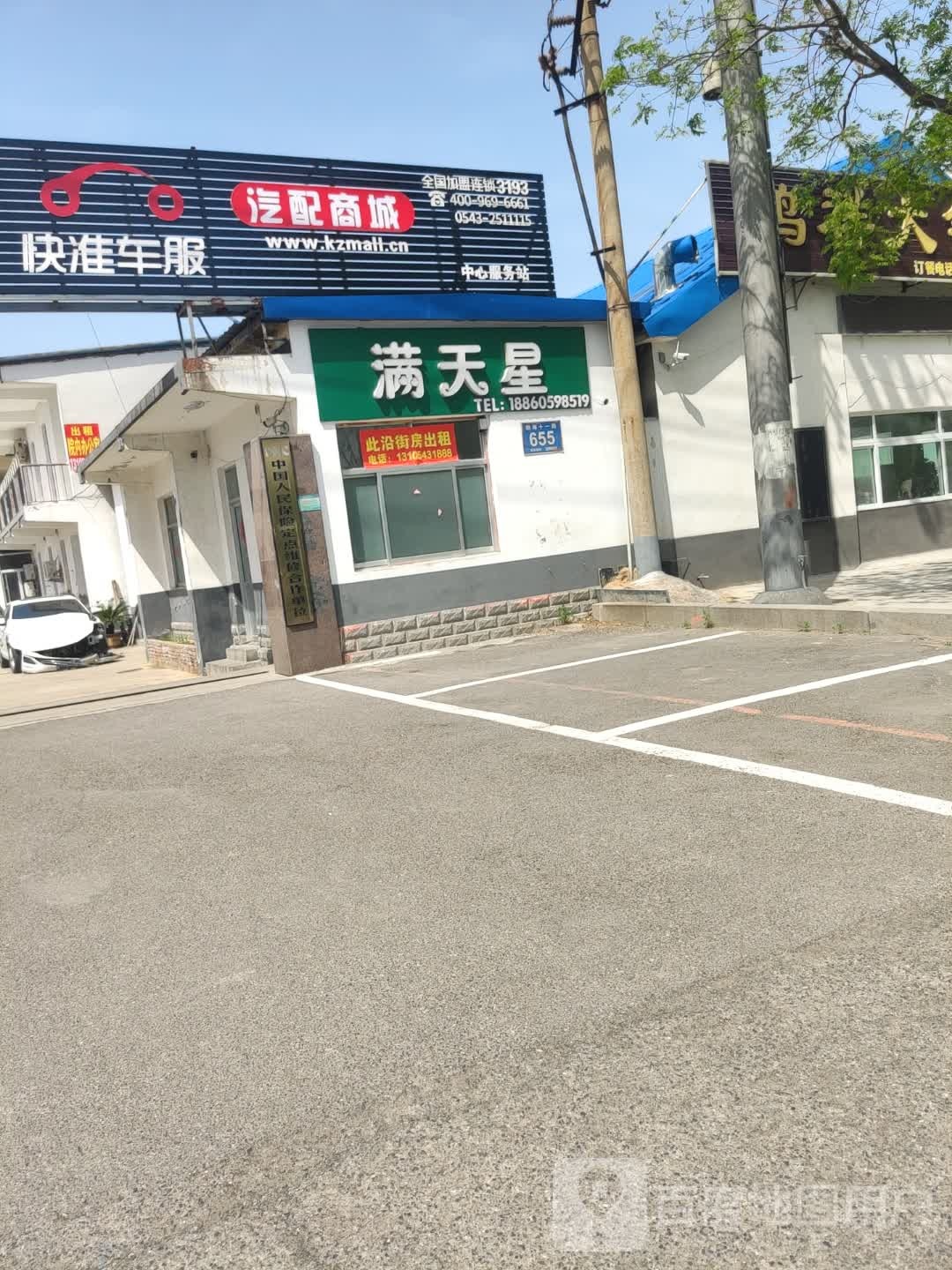 快准车服(滨州中心服务站店)