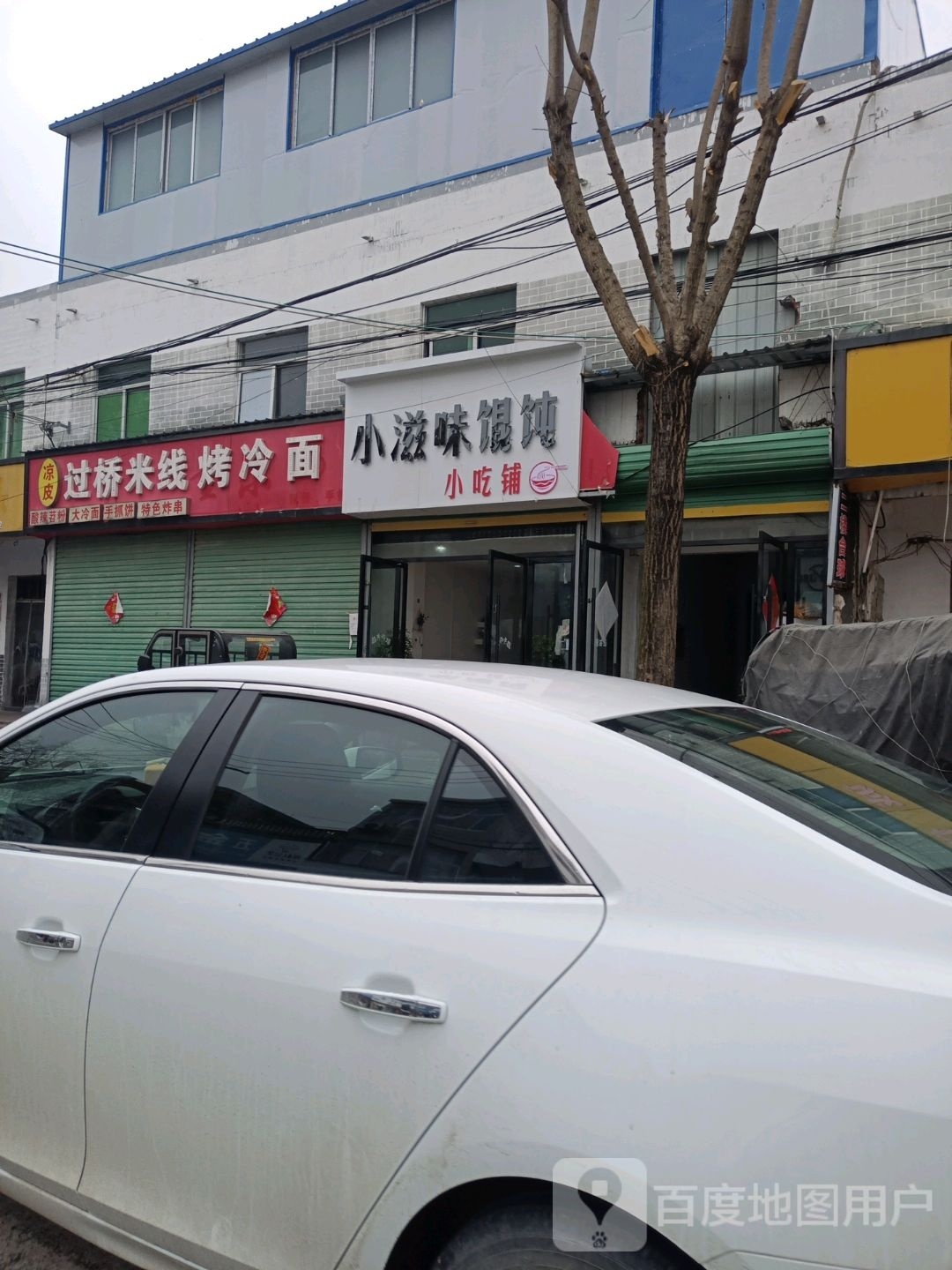 滋醺鸣味小馄饨小吃铺