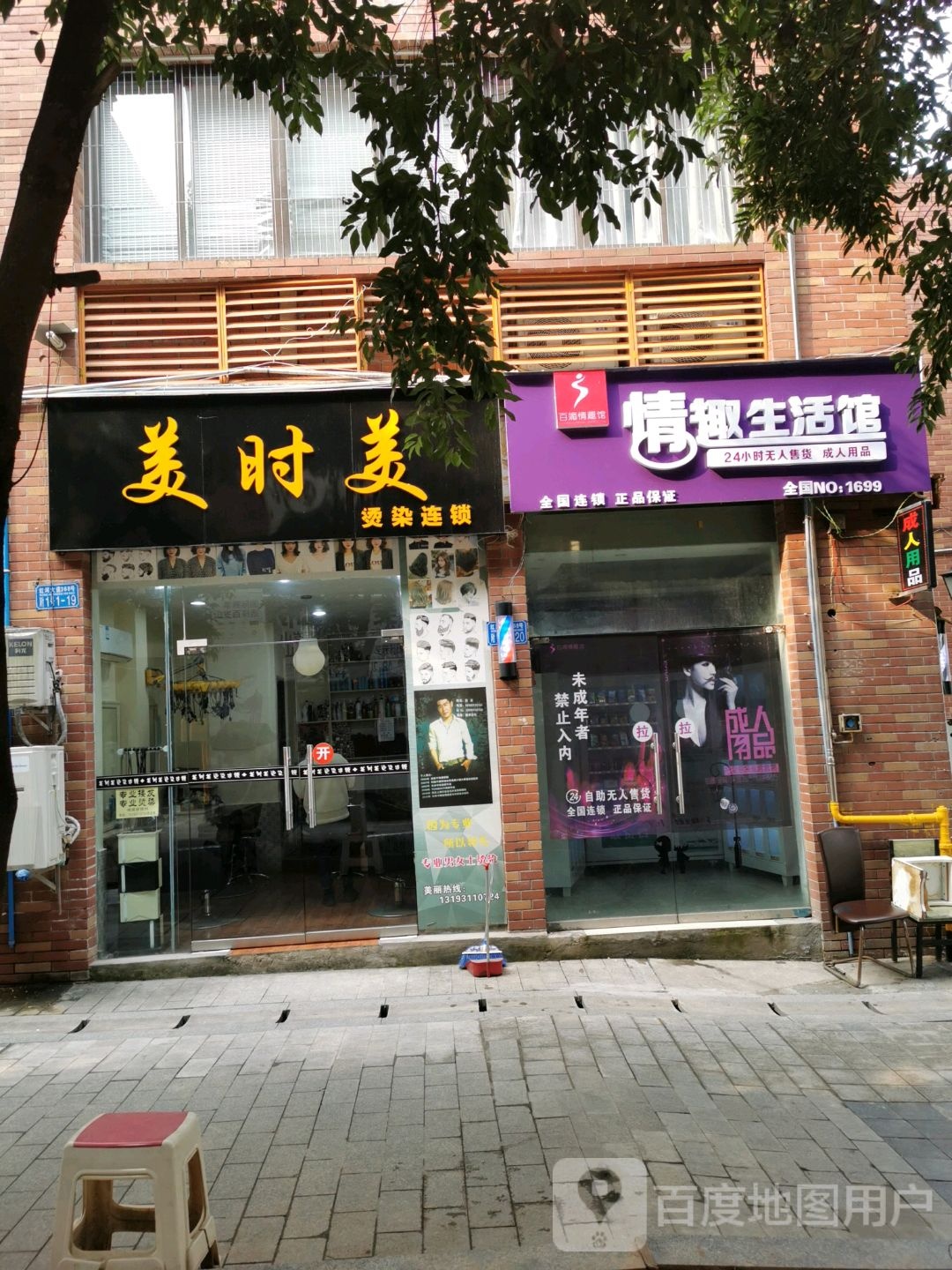美时美烫染连锁