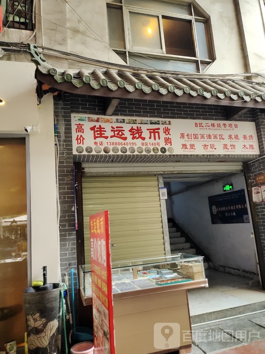 佳运钱币收购