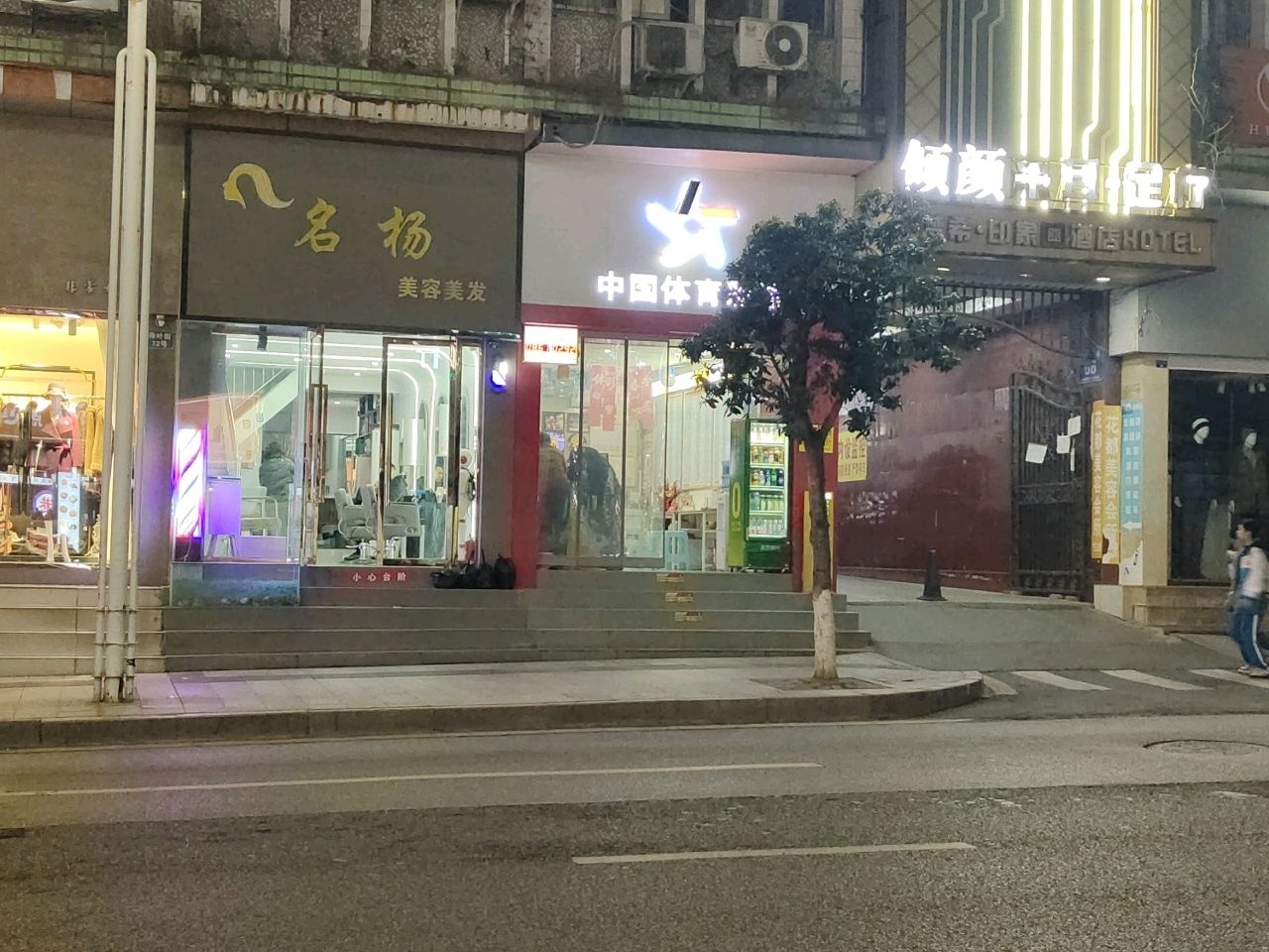名扬美容美发
