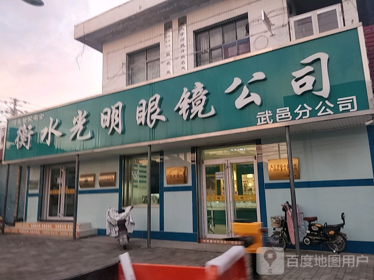 衡水刚明眼镜公司(武邑分公司店)