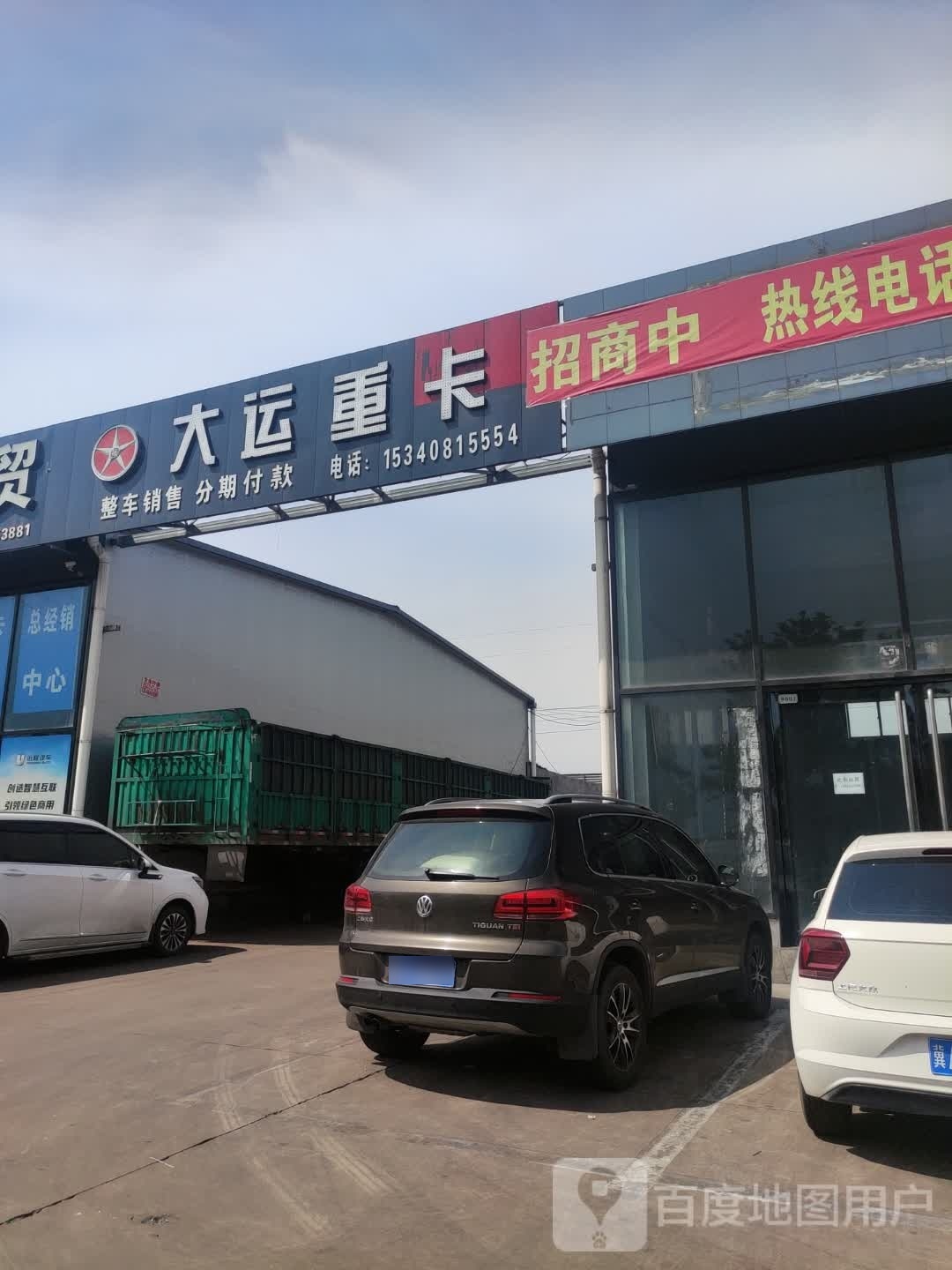 大运重卡特约服务站