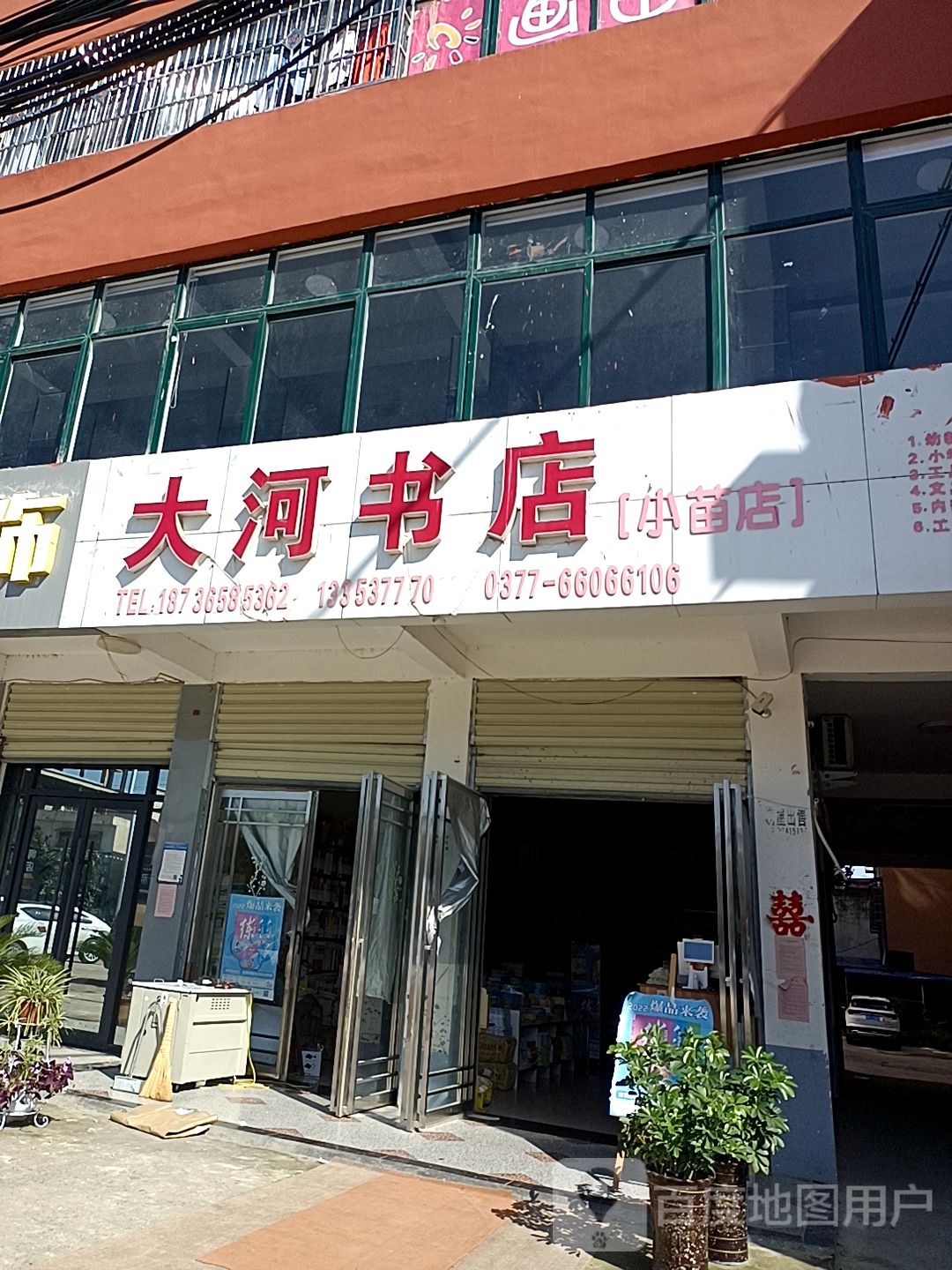 邓州市大河书店(小苗店)