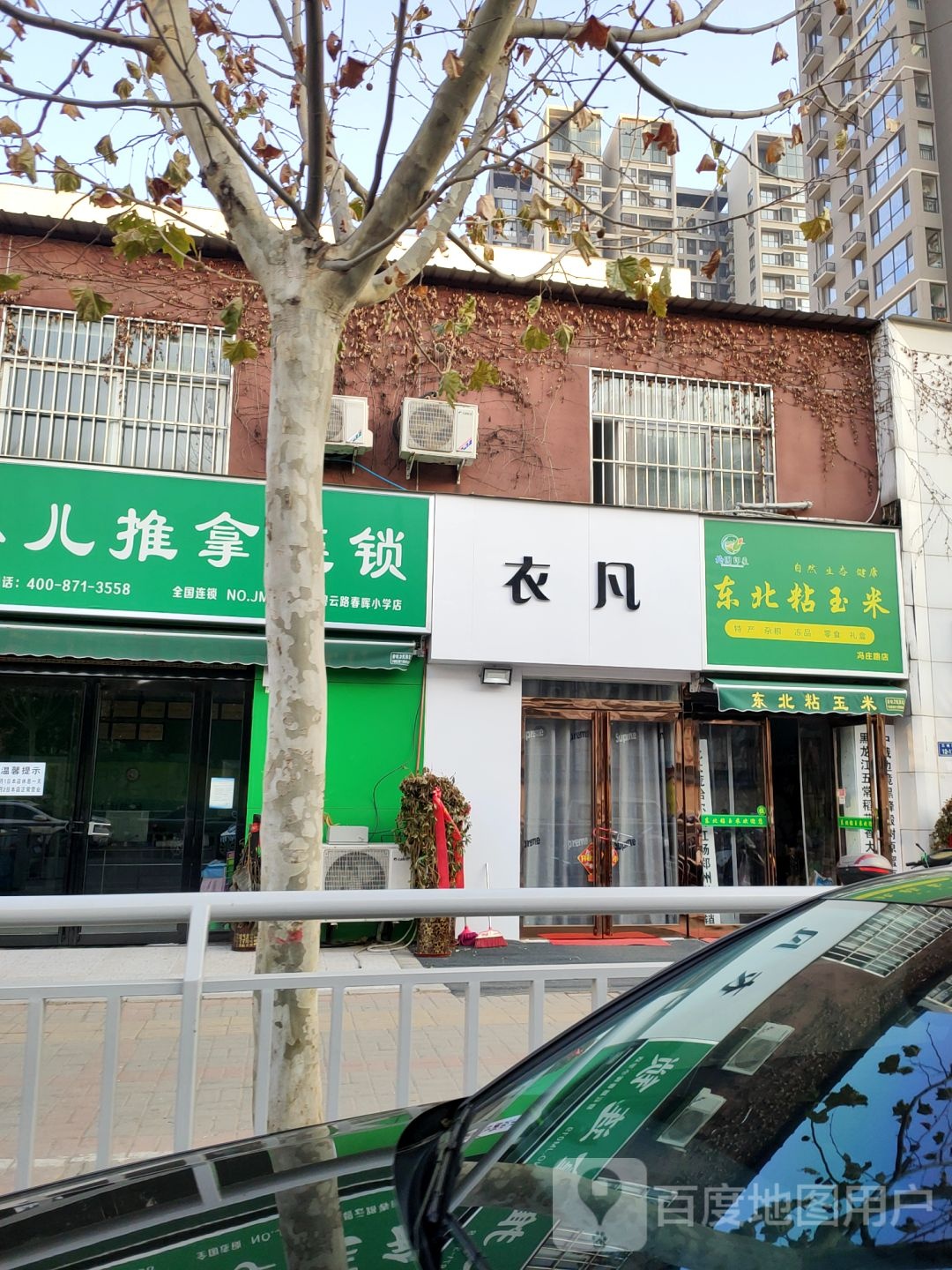 衣凡(冯庄路店)