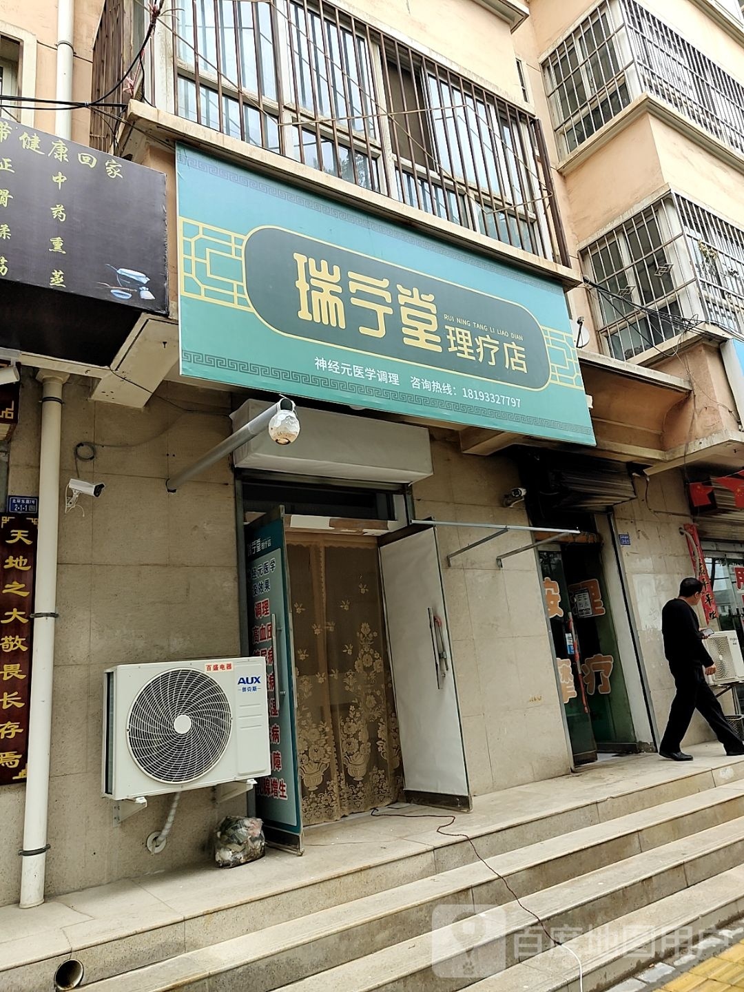 瑞宁堂理疗店