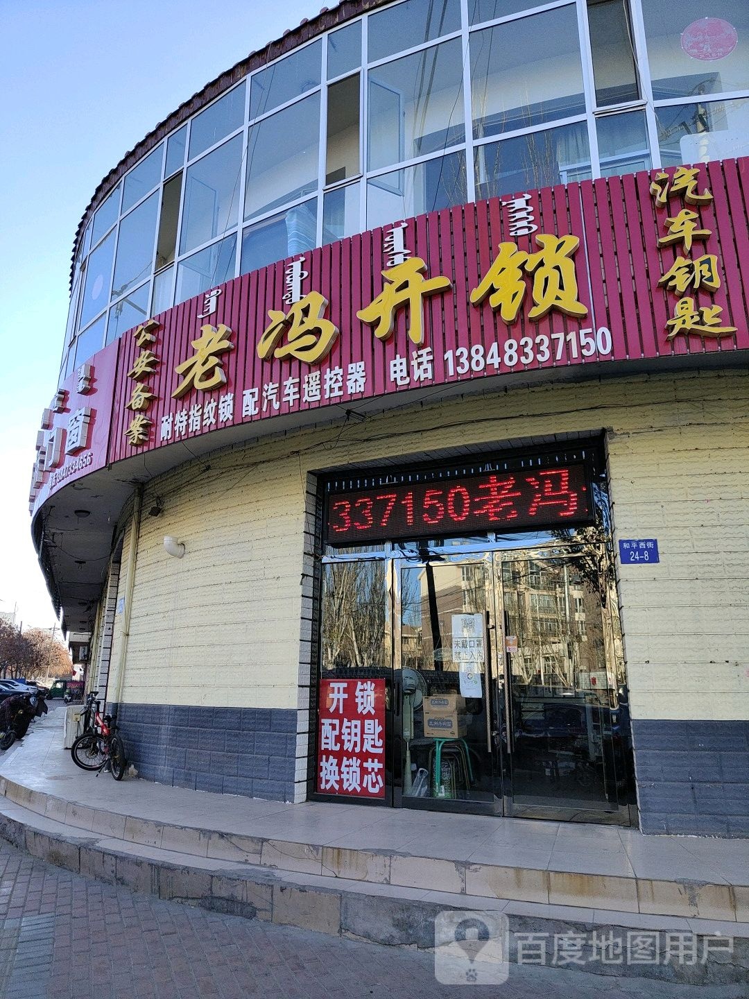 老冯开锁(和平西街店)