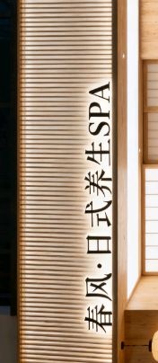春风·日式养生SPA