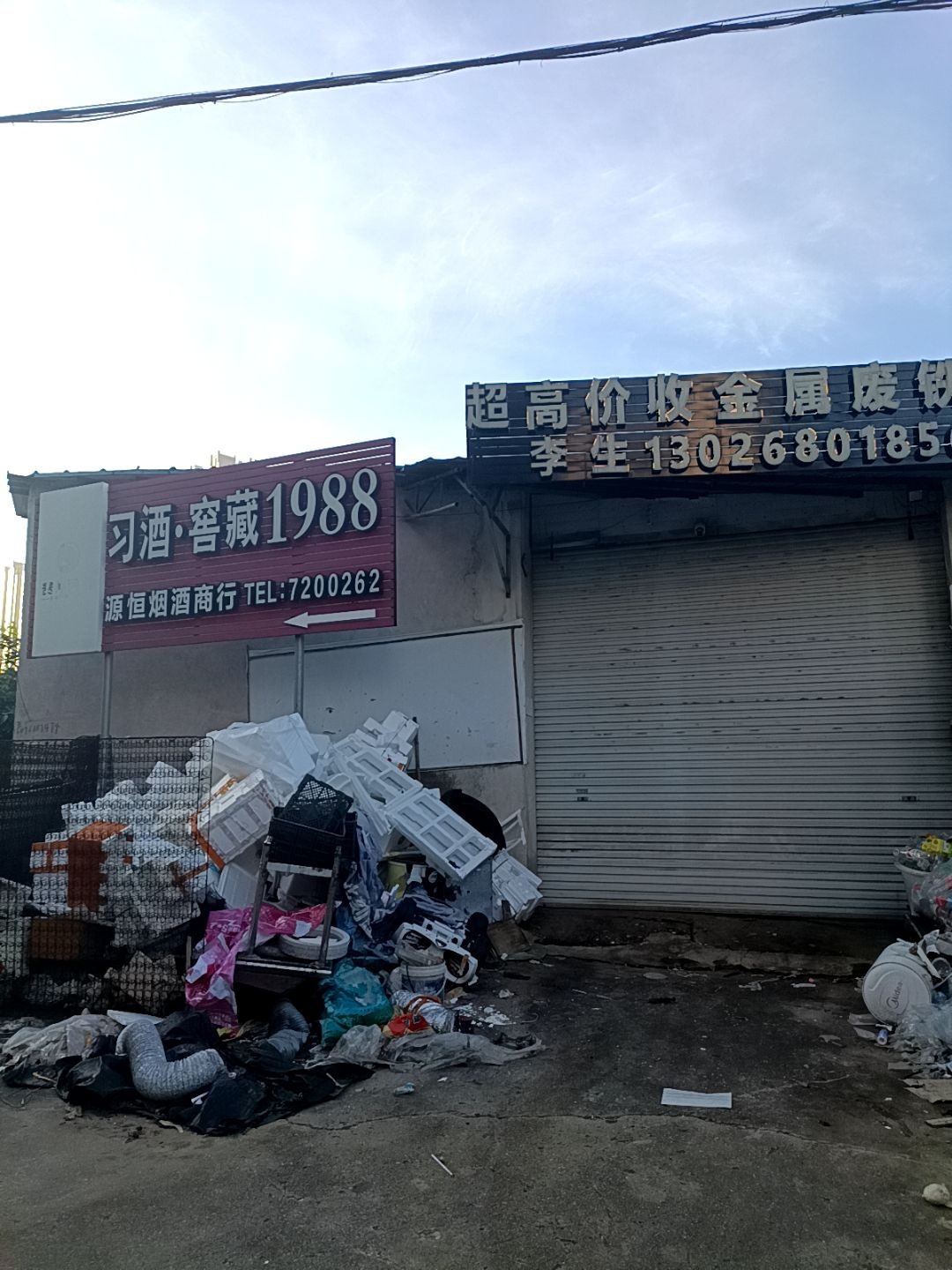 超高价收金属废铁