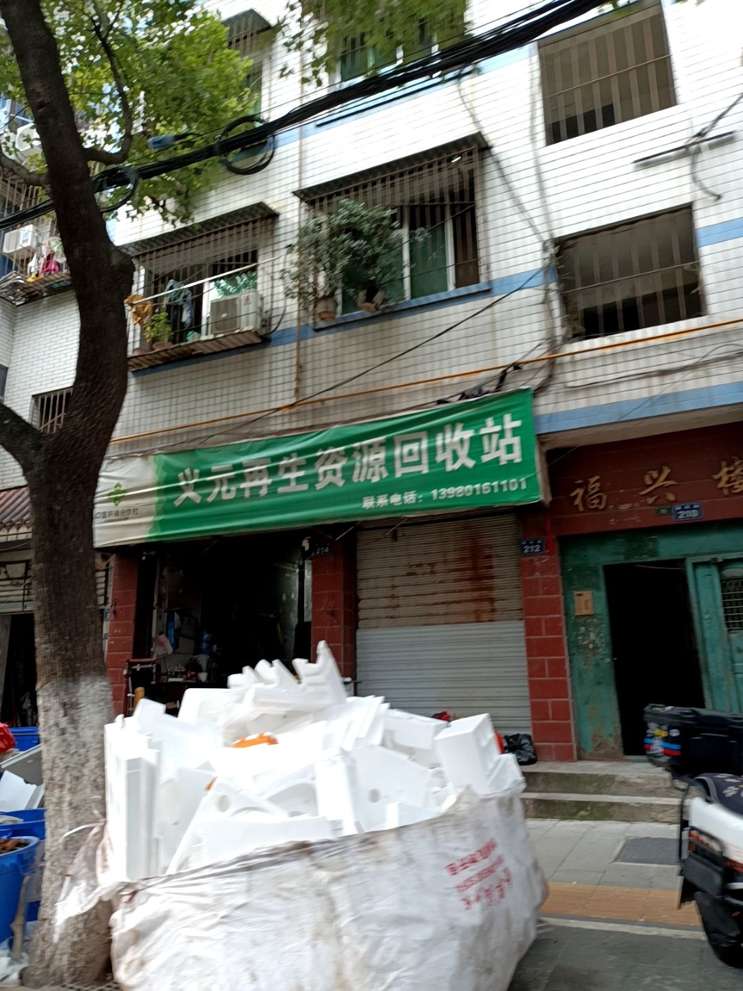 义元再生资源回收站