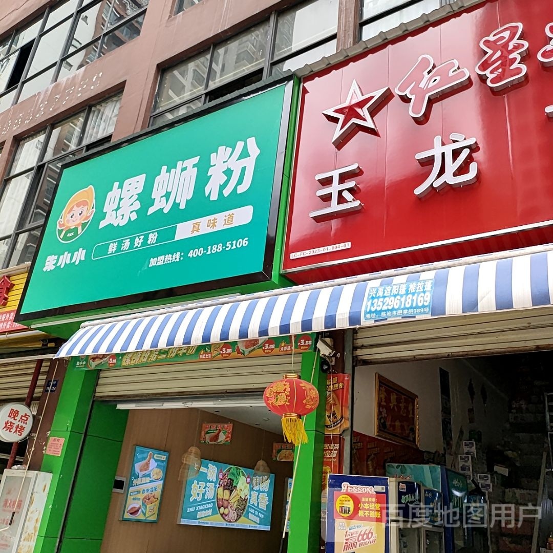 玺恻蛳小粉龙朱硪玉园花小螺