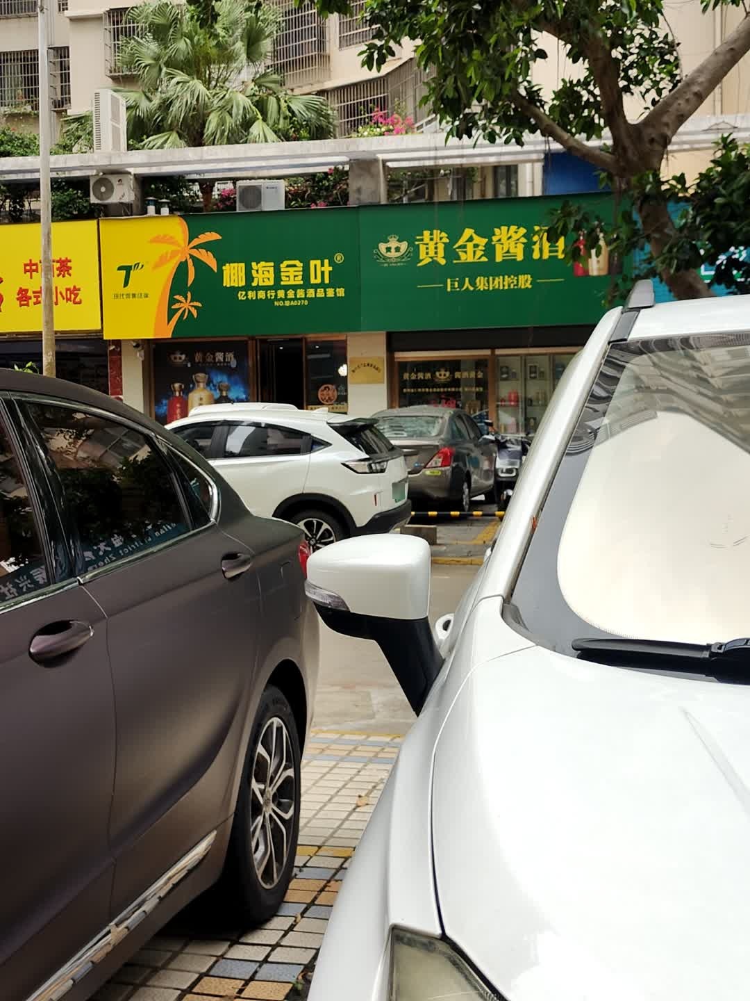 黄金酱酒(海口品鉴馆)