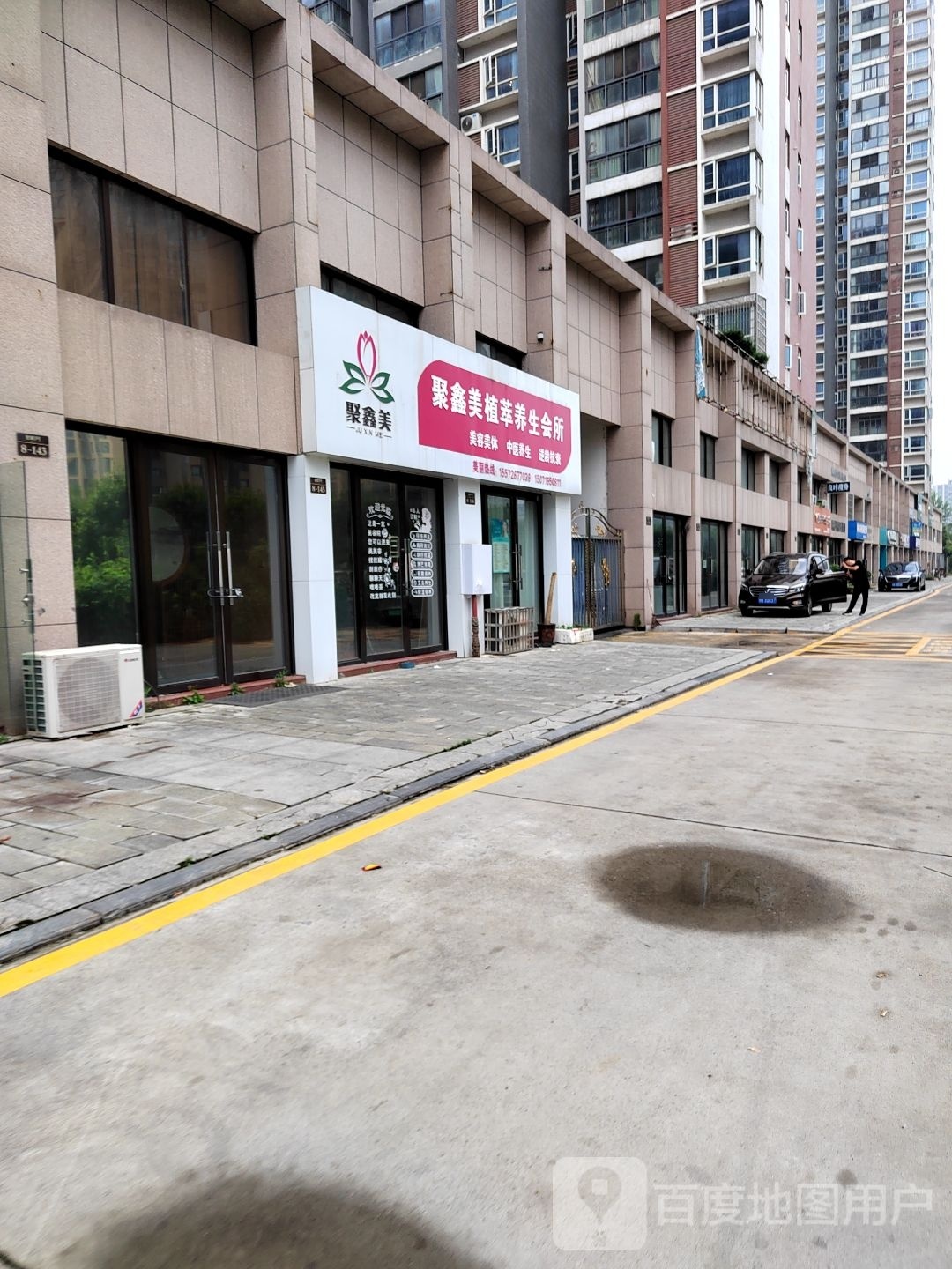 聚鑫美植萃养生会所