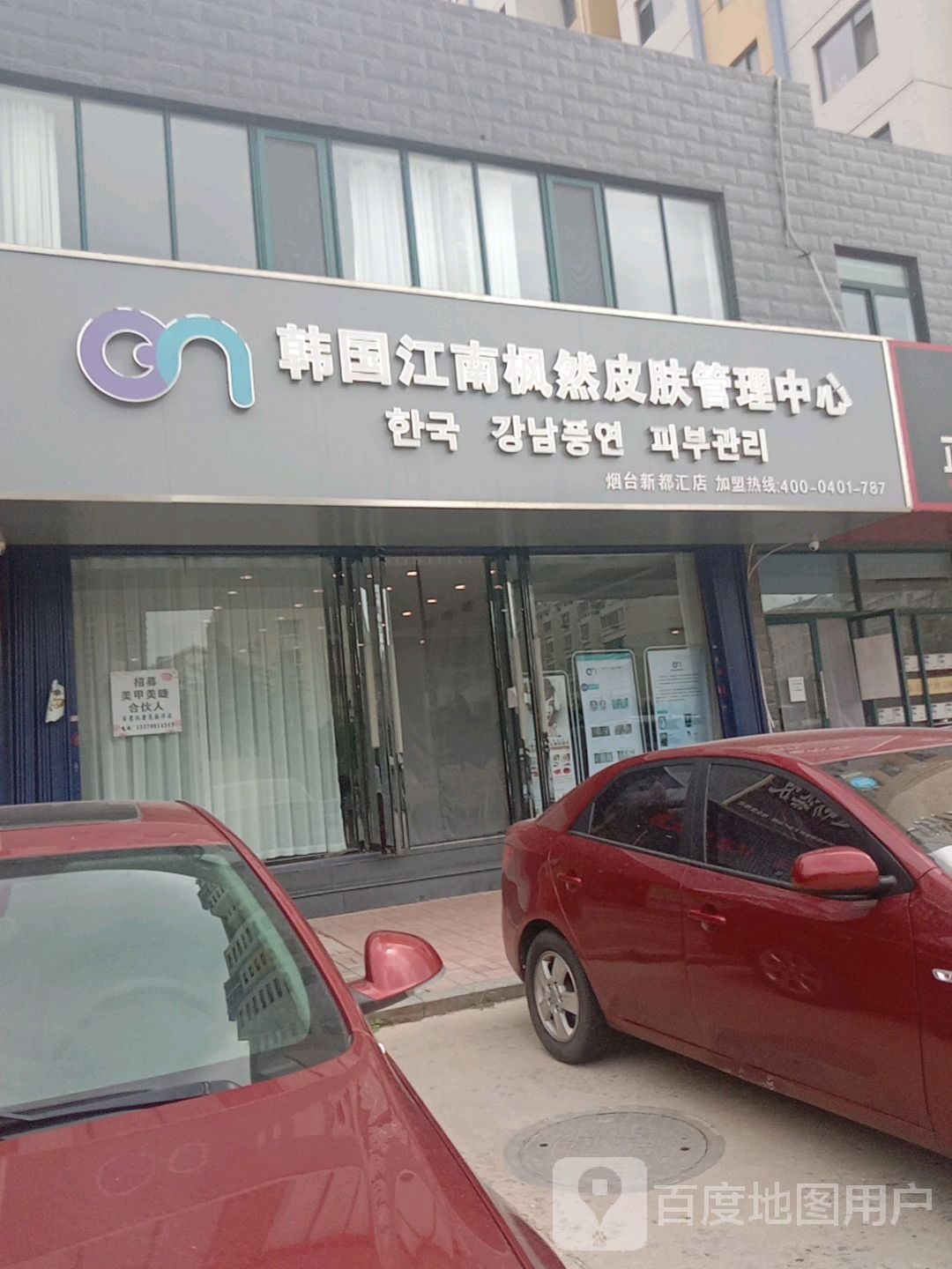 江南枫然皮肤办理中心(芝罘店)