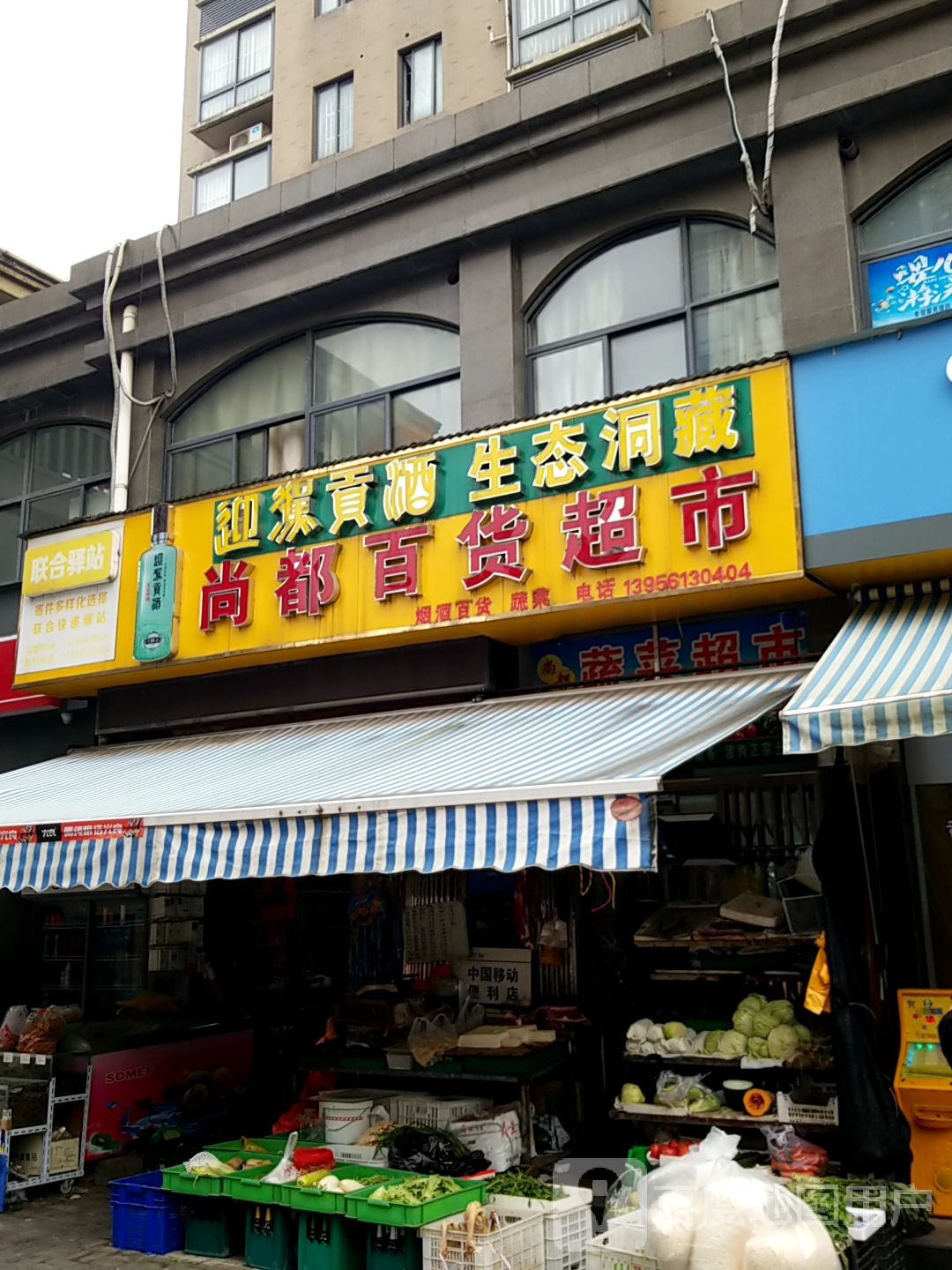 尚都百货超市