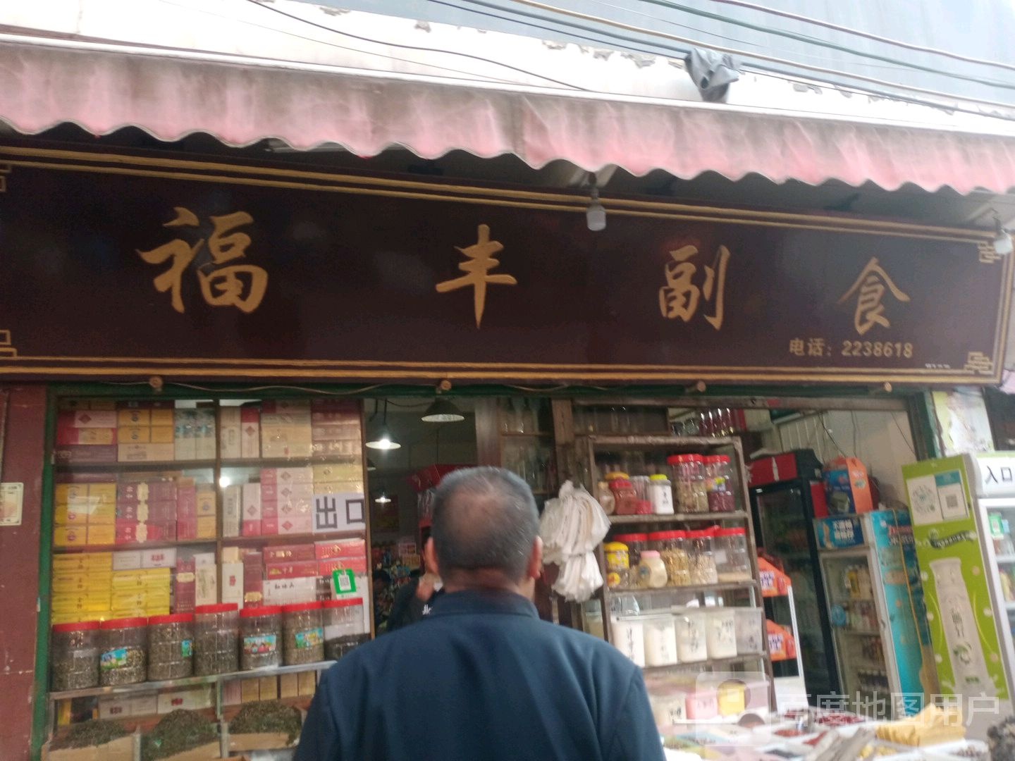 福丰副食批发