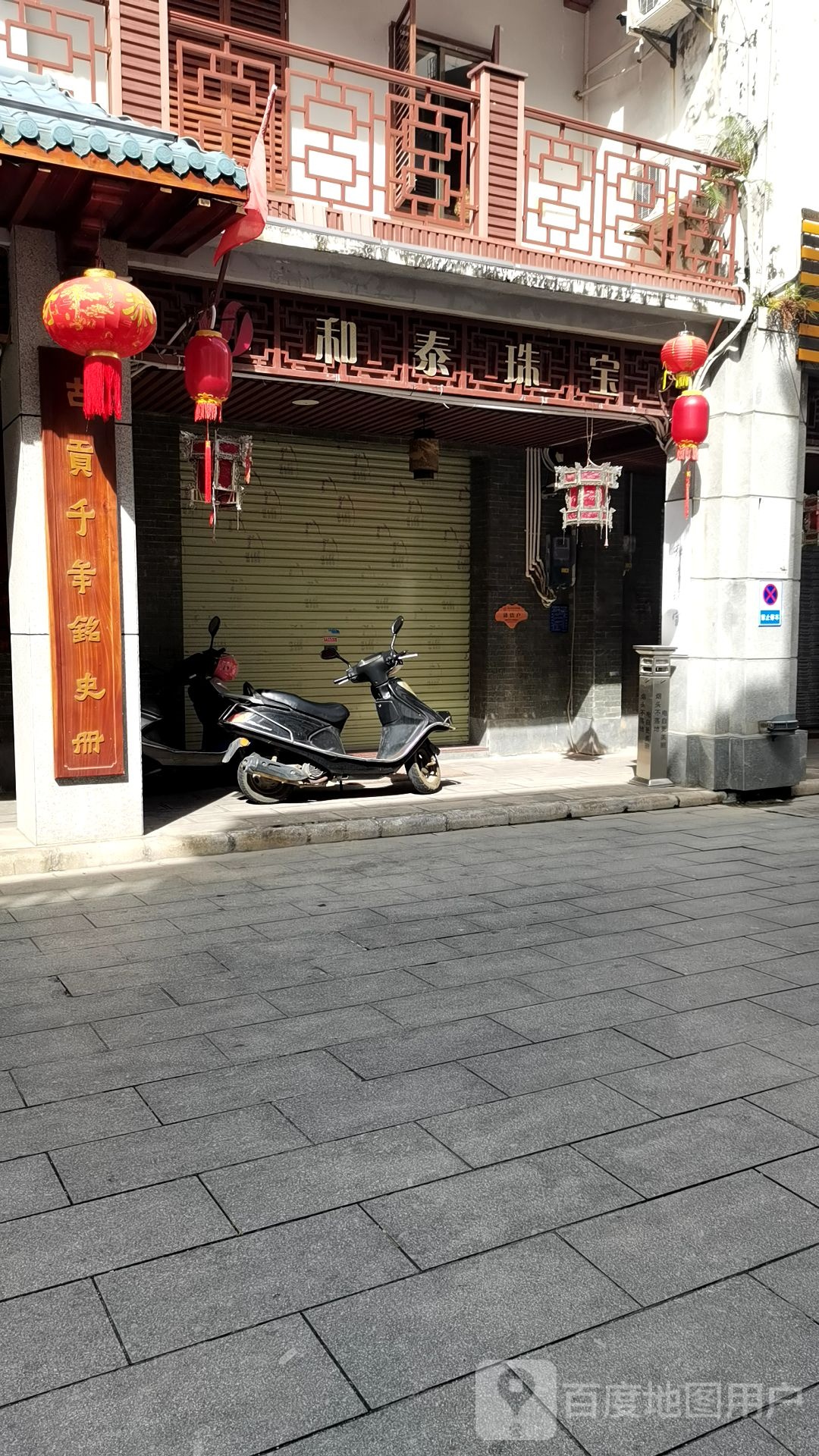 和泰珠宝