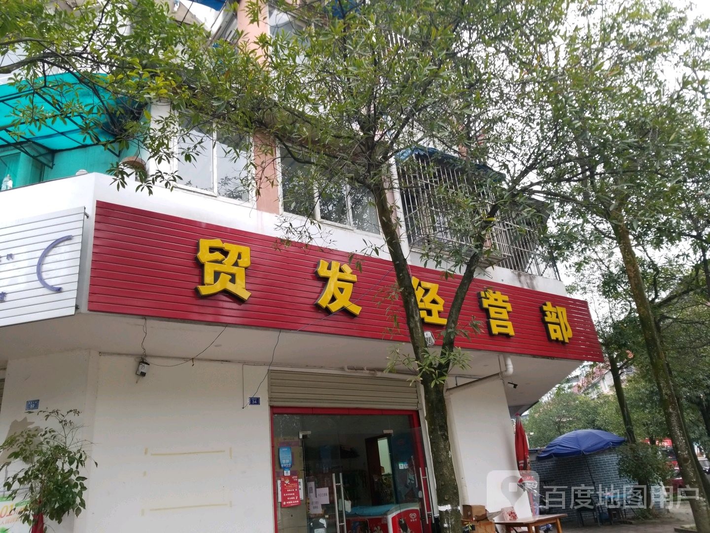 贸发经营部(西蜀苑店)
