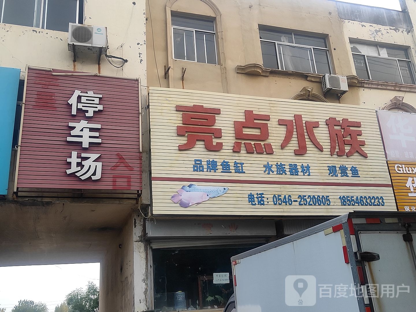 两点水族(黄河路店)