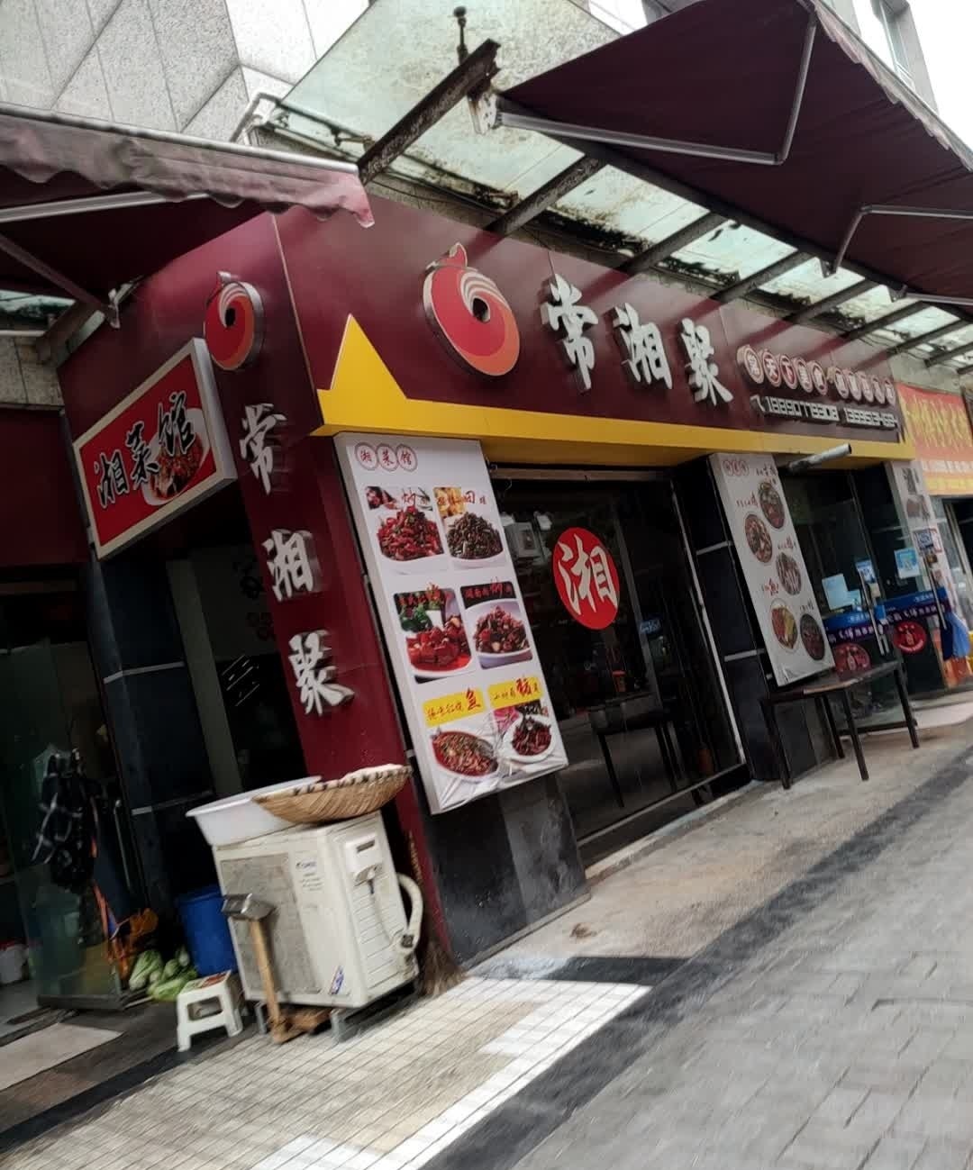 湘菜馆常湘聚(金阳红街店)