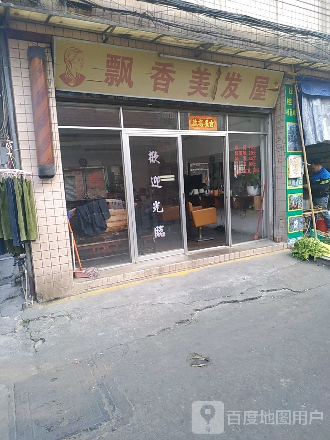 飘香美发屋