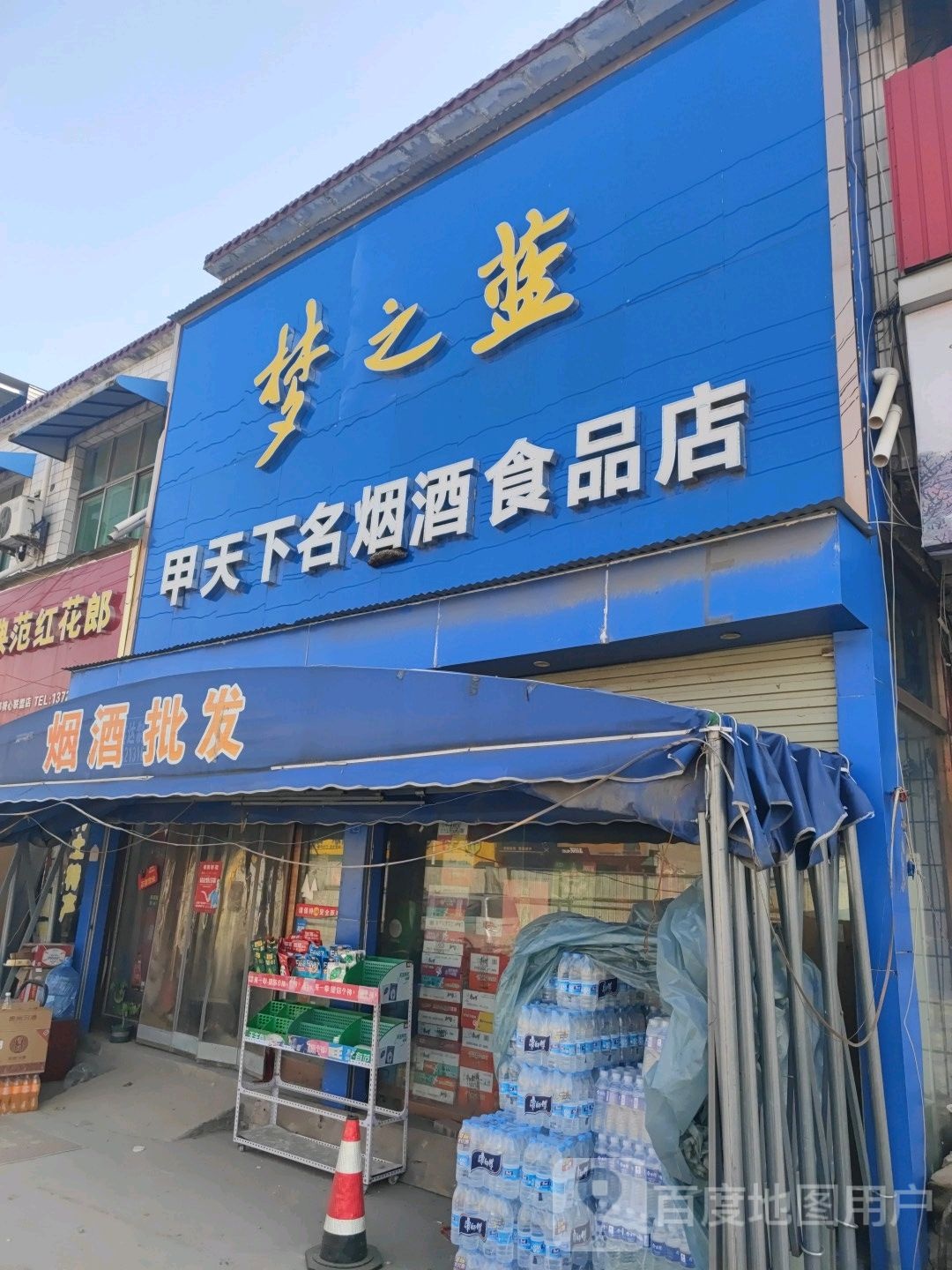 新郑市辛店镇甲天下名烟酒食品店