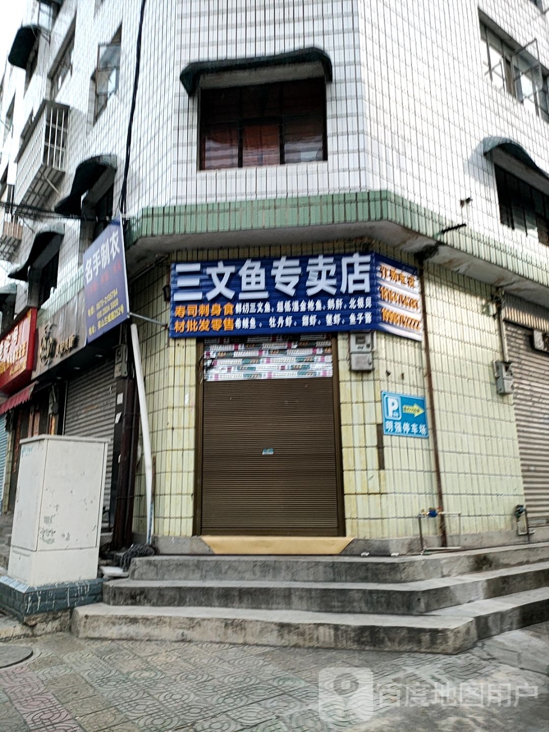 三文鱼专卖店(二府街店)